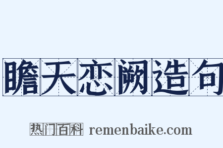 瞻天恋阙造句是什么意思的图片